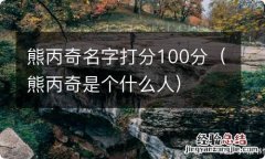 熊丙奇是个什么人 熊丙奇名字打分100分