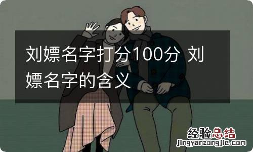 刘嫖名字打分100分 刘嫖名字的含义