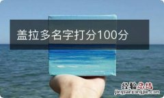 盖拉多名字打分100分