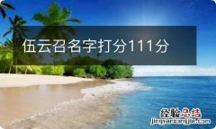 伍云召名字打分111分