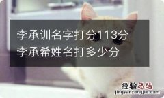 李承训名字打分113分 李承希姓名打多少分