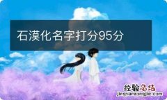 石漠化名字打分95分