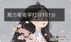 周力军名字打分101分