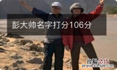 彭大帅名字打分106分