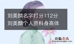 刘美麟名字打分112分 刘美麟个人资料身高体重