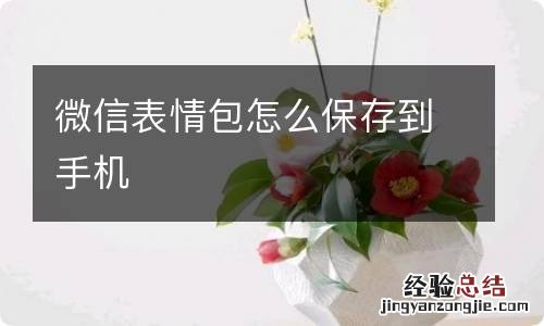 微信表情包怎么保存到手机