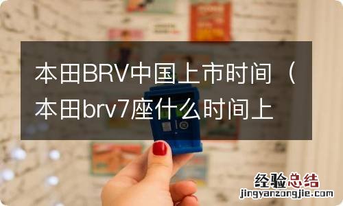 本田brv7座什么时间上市 本田BRV中国上市时间