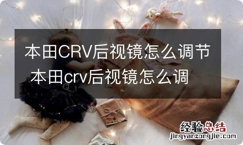 本田CRV后视镜怎么调节 本田crv后视镜怎么调整