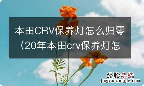 20年本田crv保养灯怎么归零 本田CRV保养灯怎么归零