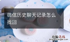 微信历史聊天记录怎么找回