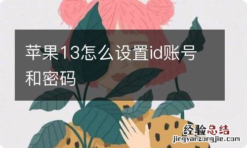 苹果13怎么设置id账号和密码