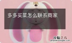 多多买菜怎么联系商家