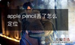 apple pencil丢了怎么定位