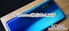 华为nova4微信怎么双开