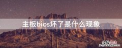 主板bios烧坏 主板bios坏了是什么现象