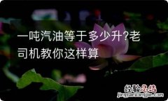 一吨汽油等于多少升?老司机教你这样算