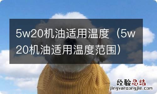 5w20机油适用温度范围 5w20机油适用温度