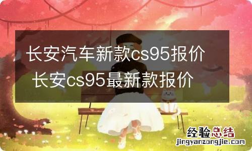 长安汽车新款cs95报价 长安cs95最新款报价