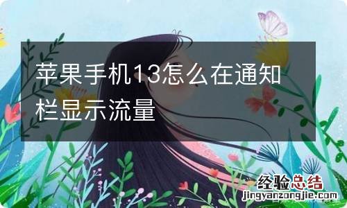 苹果手机13怎么在通知栏显示流量