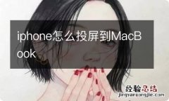 iphone怎么投屏到MacBook