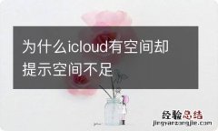 为什么icloud有空间却提示空间不足