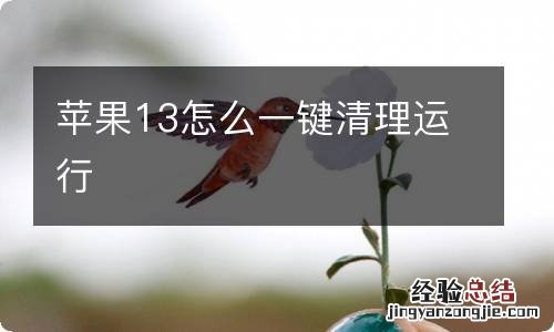 苹果13怎么一键清理运行