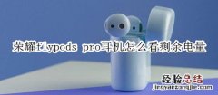 荣耀flypods pro耳机怎么看剩余电量