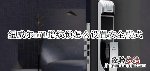 纽威尔n71指纹锁怎么设置安全模式
