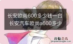 长安欧尚600多少钱一台 长安汽车欧尚a600多少钱