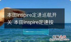 本田inspire定速巡航开关 本田inspire定速按钮