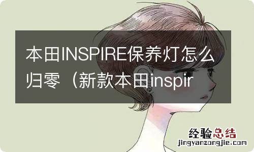 新款本田inspire保养灯怎么归零 本田INSPIRE保养灯怎么归零