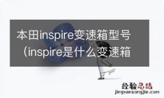 inspire是什么变速箱 本田inspire变速箱型号