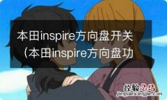 本田inspire方向盘功能 本田inspire方向盘开关