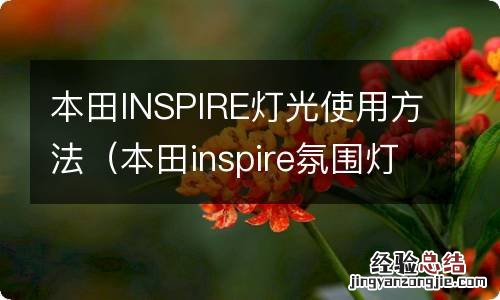 本田inspire氛围灯 本田INSPIRE灯光使用方法