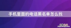 手机里面的电话黑名单怎么找 手机里面的电话黑名单怎么找回来