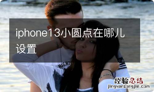 iphone13小圆点在哪儿设置