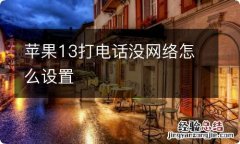 苹果13打电话没网络怎么设置