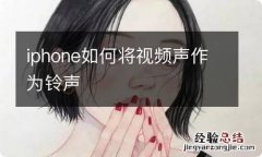 iphone如何将视频声作为铃声