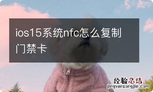 ios15系统nfc怎么复制门禁卡