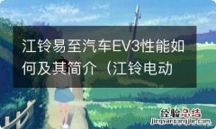 江铃电动汽车易至EV3 江铃易至汽车EV3性能如何及其简介