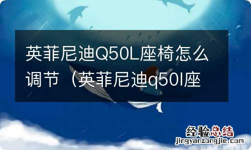 英菲尼迪q50l座椅怎么调节高低 英菲尼迪Q50L座椅怎么调节