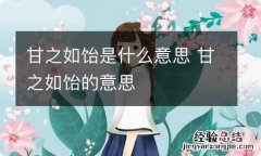 甘之如饴是什么意思 甘之如饴的意思