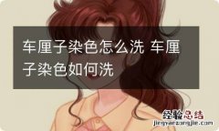 车厘子染色怎么洗 车厘子染色如何洗