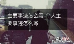 主要事迹怎么写 个人主要事迹怎么写