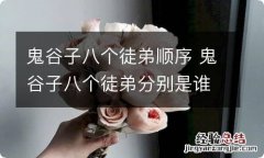 鬼谷子八个徒弟顺序 鬼谷子八个徒弟分别是谁