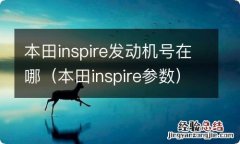 本田inspire参数 本田inspire发动机号在哪