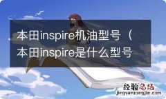 本田inspire是什么型号 本田inspire机油型号