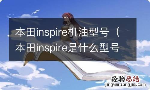 本田inspire是什么型号 本田inspire机油型号