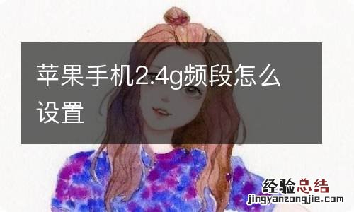 苹果手机2.4g频段怎么设置