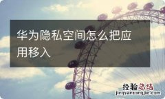 华为隐私空间怎么把应用移入